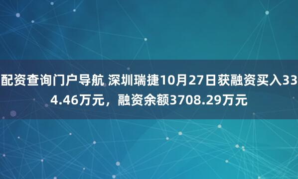 配资查询门户导航 深圳瑞捷10月27日获融资买入334.46万元,融资余额3708.29万元