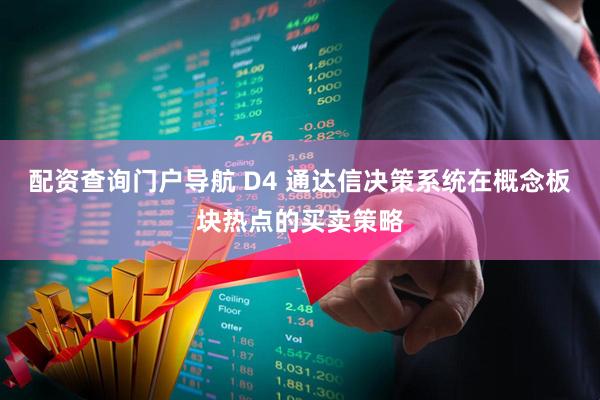 配资查询门户导航 D4 通达信决策系统在概念板块热点的买卖策略