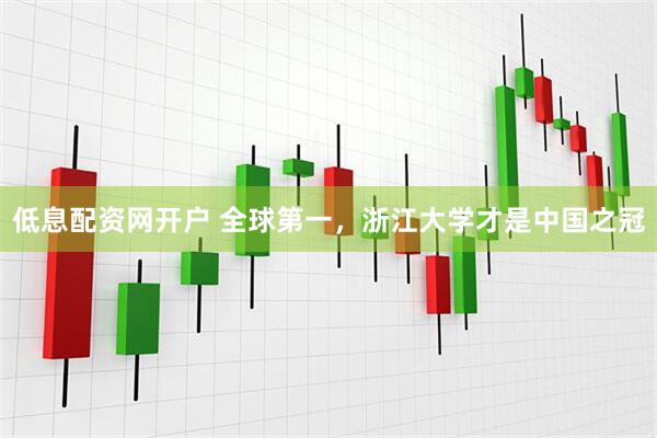 低息配资网开户 全球第一，浙江大学才是中国之冠